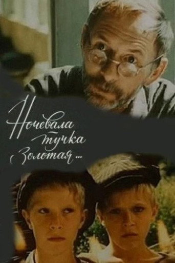 Póster de Ночевала тучка золотая