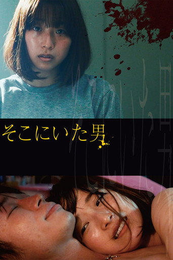 Póster de そこにいた男