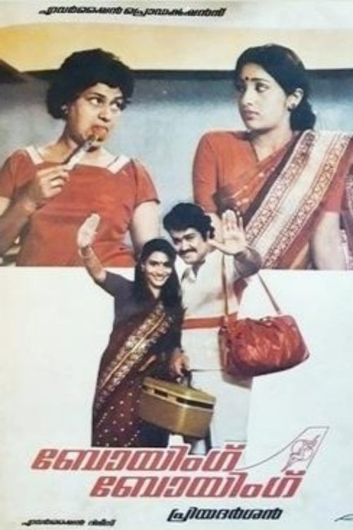 Póster de ബോയിംഗ് ബോയിംഗ്