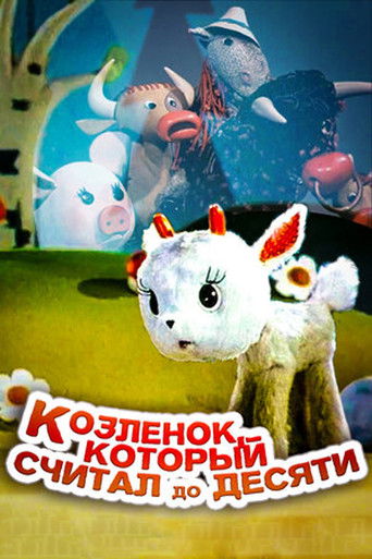 Póster de Козлёнок, который считал до десяти