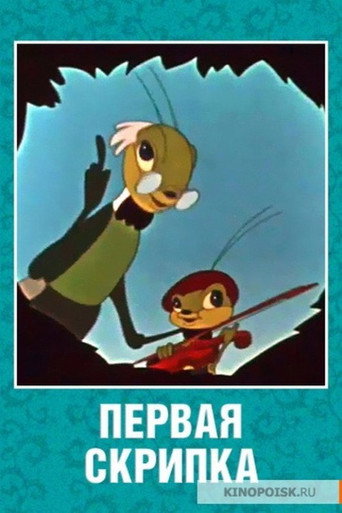 Póster de Первая скрипка