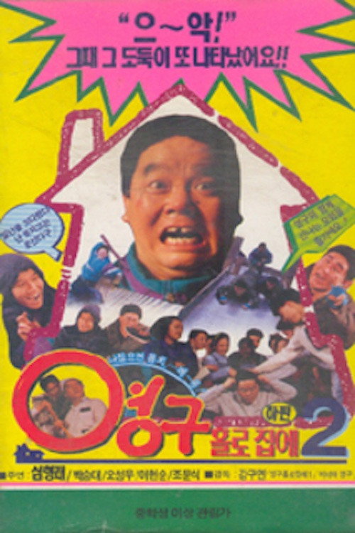 Póster de 영구 홀로 집에 2