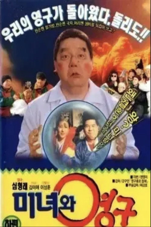 Póster de 미녀와 영구