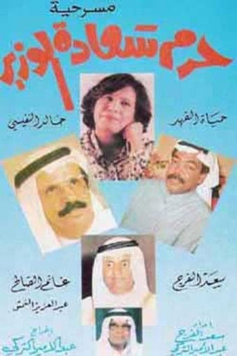Póster de حرم سعادة الوزير