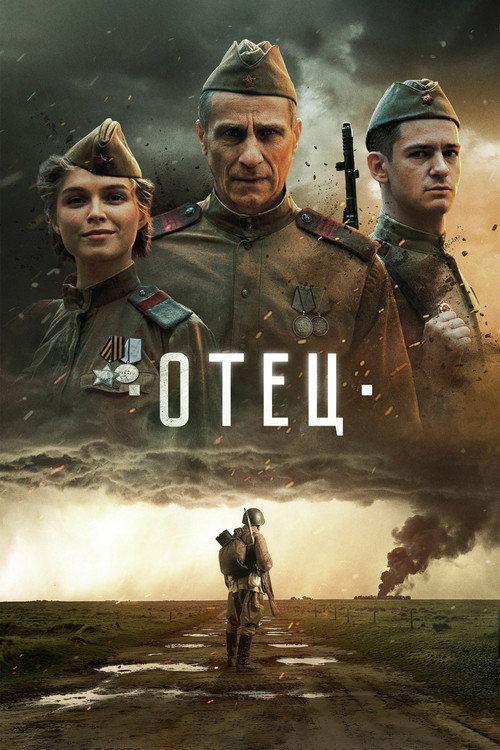 Póster de Отец