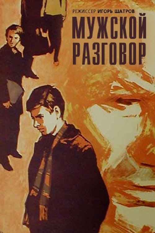Póster de Мужской разговор