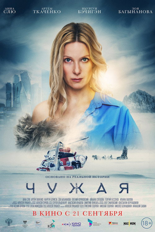 Póster de Чужая