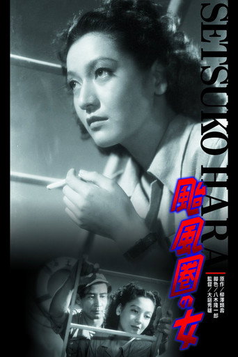 Póster de 颱風圏の女
