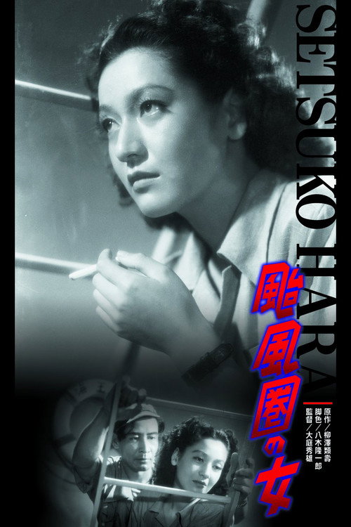 Póster de 颱風圏の女