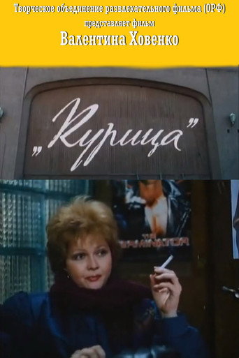 Póster de Курица