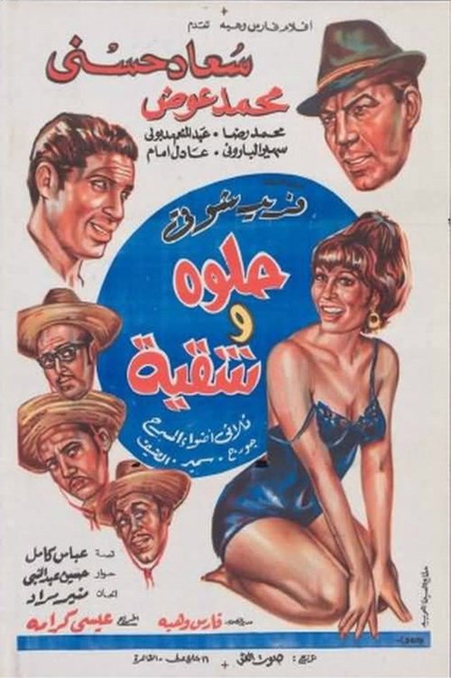 Póster de حلوة وشقية