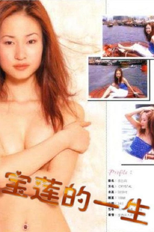 Póster de 絕代艷星寶蓮的一生