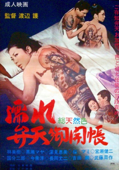 Póster de 濡れ弁天御開帳