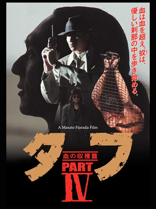 Póster de タフ PART IV 血の収穫篇