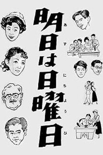 Póster de 明日は日曜日