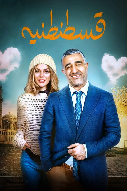 Póster de قسطنطنیه