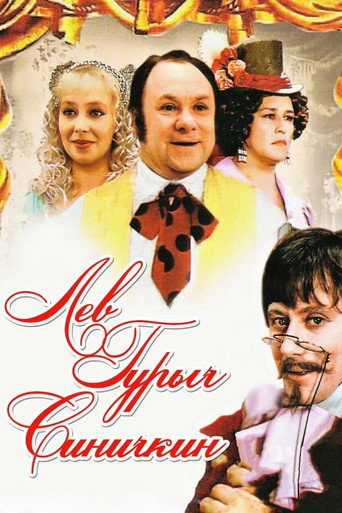 Póster de Лев Гурыч Синичкин