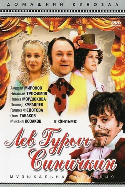 Póster de Лев Гурыч Синичкин