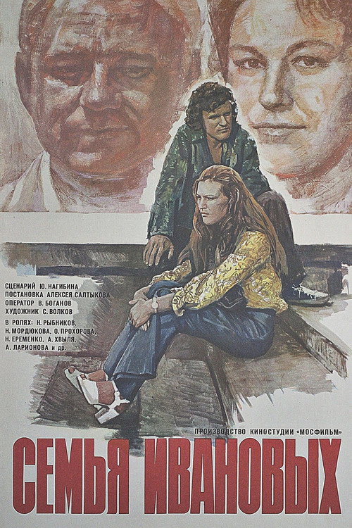 Póster de Семья Ивановых