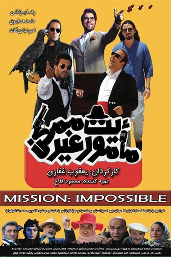 Póster de مأموریت غیرممکن