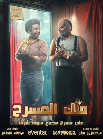 Póster de ملك المسرح