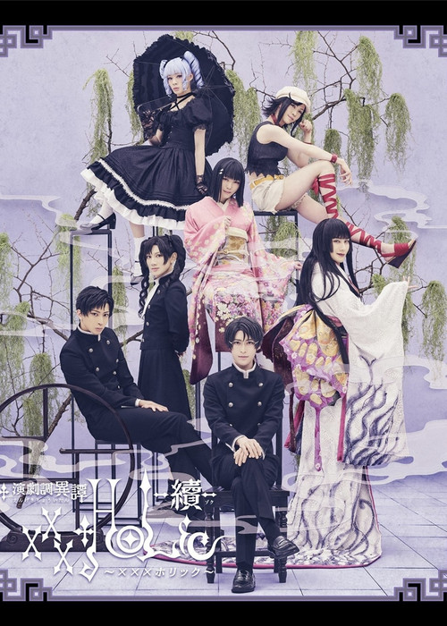 Póster de 演劇調異譚「xxxHOLiC」 -續-
