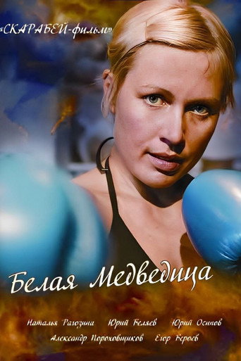 Póster de Белая медведица