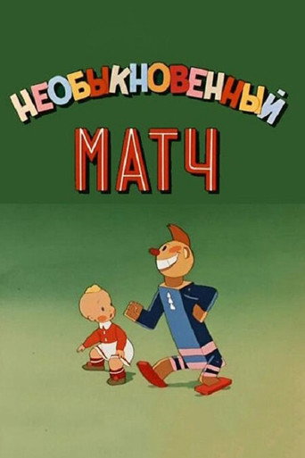 Póster de Необыкновенный матч