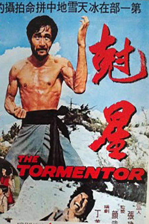 Póster de 剋星