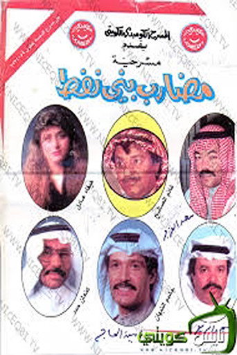 Póster de مضارب بني نفط