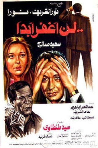 Póster de لن أغفر أبدا