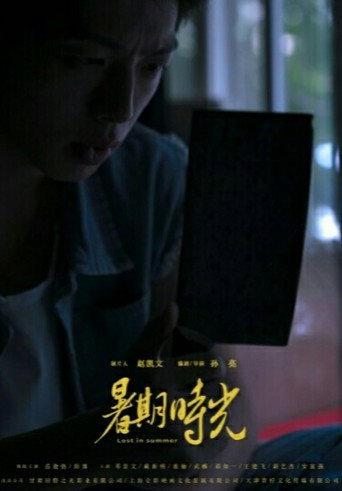 Póster de 暑期時光