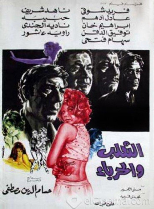Póster de الثعلب والحرباء