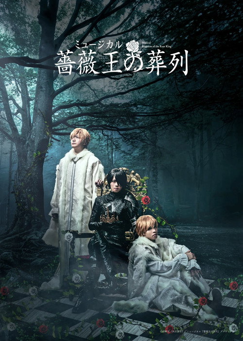 Póster de ミュージカル『薔薇王の葬列』