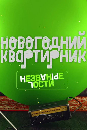 Póster de Квартирник НТВ у Маргулиса. Новогодний выпуск. Незваные гости