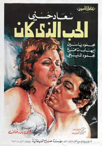 Póster de الحب الذي كان