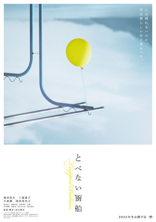 Póster de とべない風船