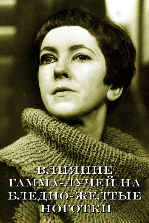 Póster de Влияние гамма-лучей на бледно-желтые ноготки