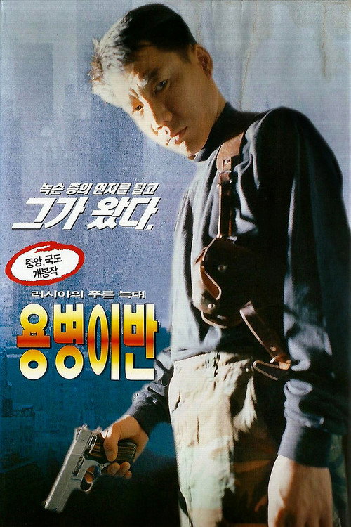 Póster de 용병 이반