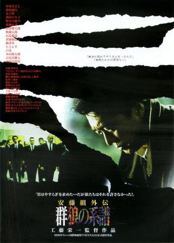 Póster de 安藤組外伝 群狼の系譜