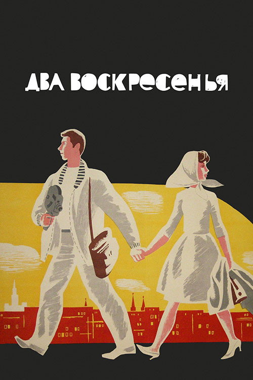 Póster de Два воскресенья