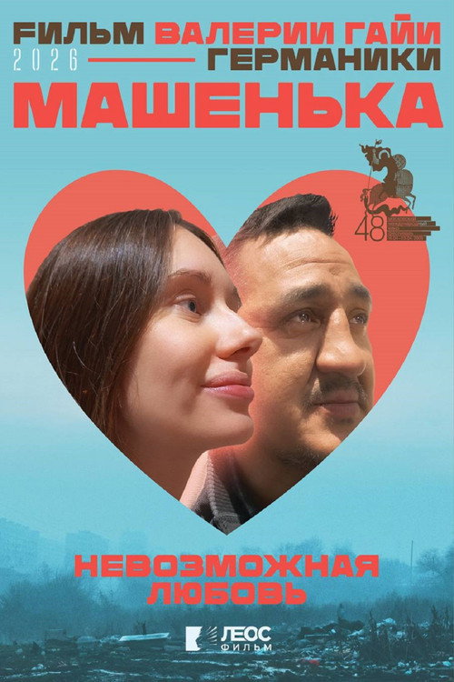 Póster de Машенька
