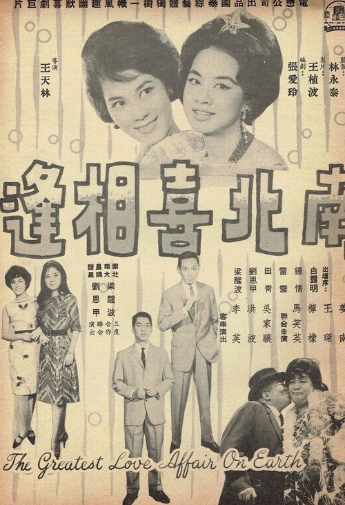 Póster de 南北喜相逢