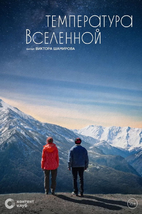 Póster de Температура вселенной