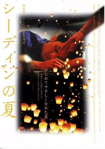 Póster de 石碇的夏天