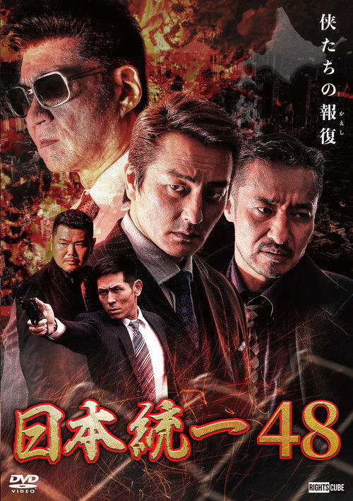 Póster de 日本統一48