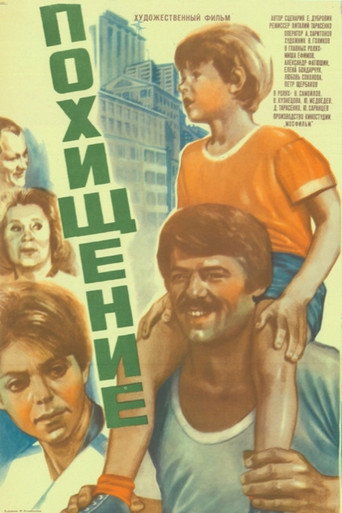 Póster de Похищение