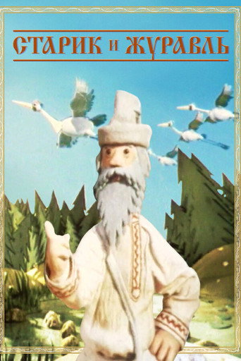 Póster de Старик и журавль