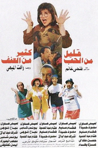 Póster de قليل من الحب كثير من العنف