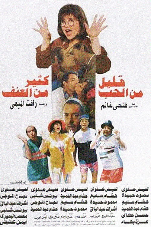 Póster de قليل من الحب كثير من العنف